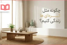 چگونه مثل کره ای ها زندگی کنیم