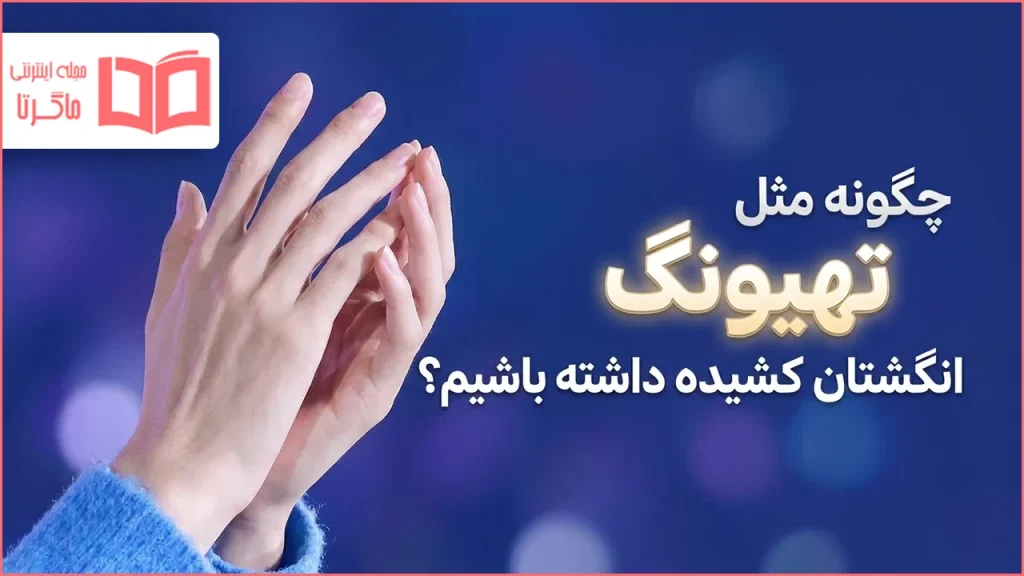 چگونه مثل تهیونگ انگشتان کشیده داشته باشیم