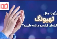 چگونه مثل تهیونگ انگشتان کشیده داشته باشیم