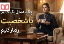 چگونه مثل یک خانم با شخصیت رفتار کنیم