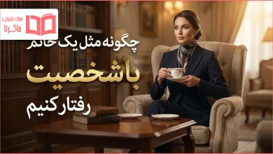 چگونه مثل یک خانم با شخصیت رفتار کنیم