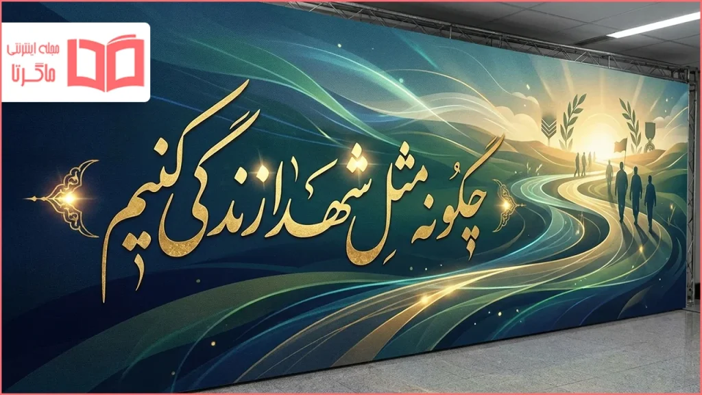 چگونه مثل شهدا زندگی کنیم