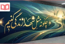 چگونه مثل شهدا زندگی کنیم