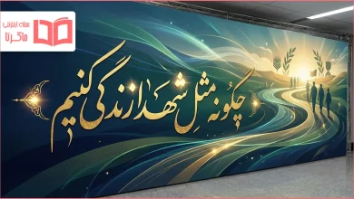 چگونه مثل شهدا زندگی کنیم