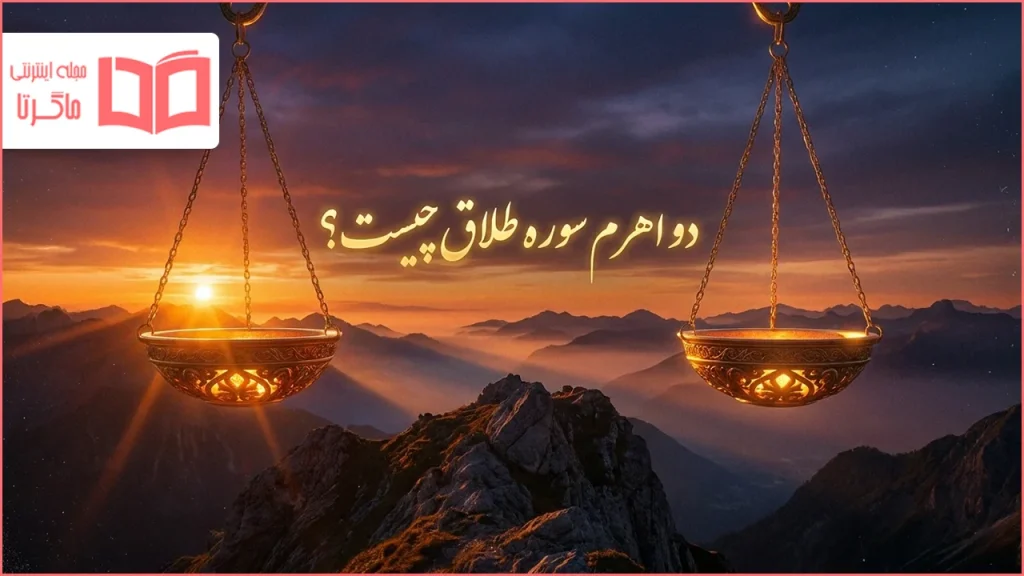 دو اهرم سوره طلاق چیست؟