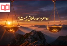 دو اهرم سوره طلاق چیست؟