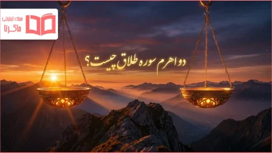 دو اهرم سوره طلاق چیست؟