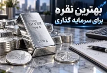بهترین نقره برای سرمایه گذاری چیست