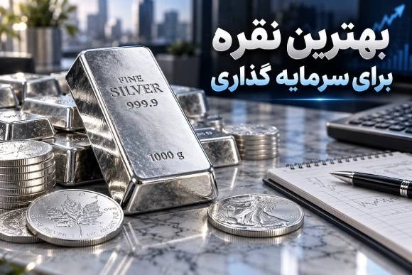 بهترین نقره برای سرمایه گذاری چیست