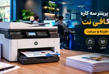 بهترین پرینتر سه کاره برای کافی نت