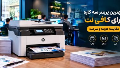 بهترین پرینتر سه کاره برای کافی نت