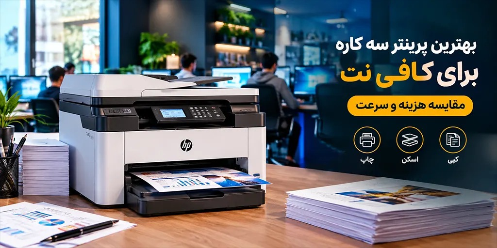 بهترین پرینتر سه کاره برای کافی نت