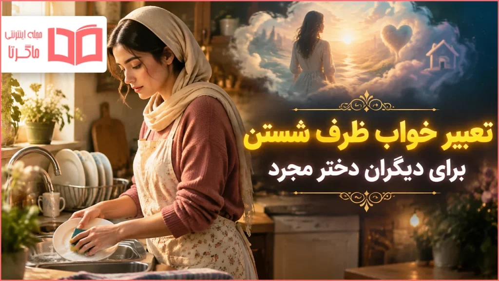 تعبیر خواب ظرف شستن برای دیگران دختر مجرد