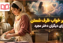 تعبیر خواب ظرف شستن برای دیگران دختر مجرد