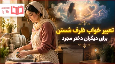 تعبیر خواب ظرف شستن برای دیگران دختر مجرد