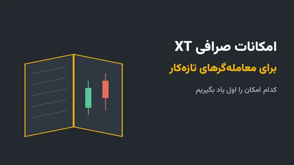 امکانات صرافی XT برای معاملهگرهای تازهکار