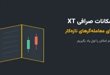 امکانات صرافی XT برای معامله‌گرهای تازه‌کار
