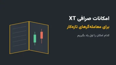 امکانات صرافی XT برای معامله‌گرهای تازه‌کار