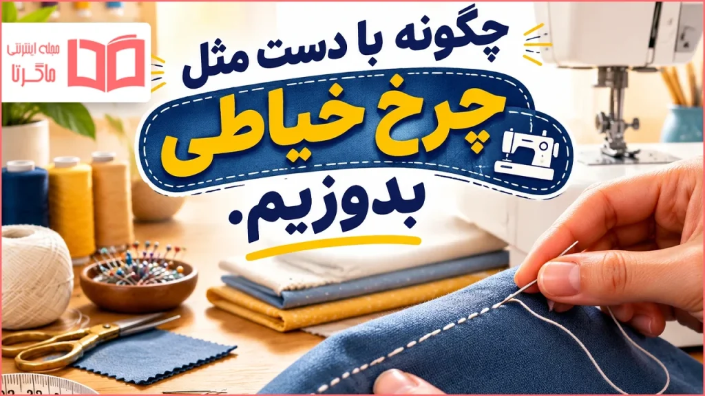 چگونه با دست مثل چرخ خیاطی بدوزیم
