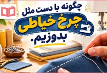 چگونه با دست مثل چرخ خیاطی بدوزیم