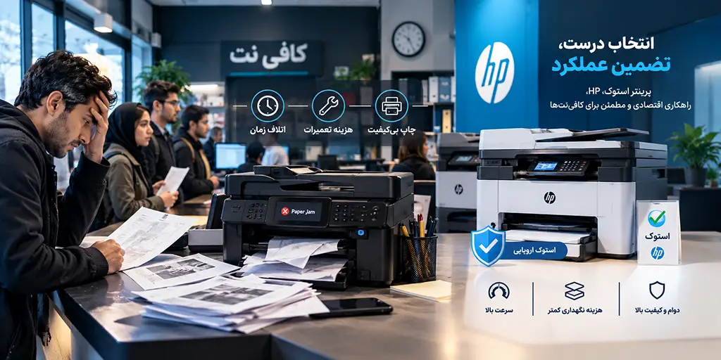 پرینتر دست دوم hp یا استوک بهترین انتخاب برای کافی نت