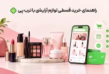 راهنمای خرید قسطی لوازم آرایشی با ترب پی