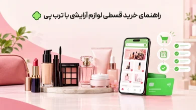 راهنمای خرید قسطی لوازم آرایشی با ترب پی