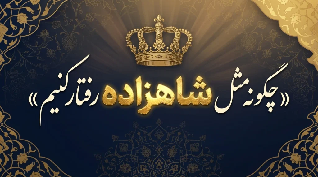ایستادن با قامت صاف و زبان بدن باوقار به سبک شاهزاده‌ها
