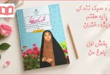 جواب بخش اول تفکر و سبک زندگی ویژه دختران هفتم