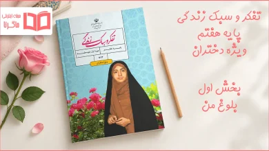 جواب بخش اول تفکر و سبک زندگی ویژه دختران هفتم