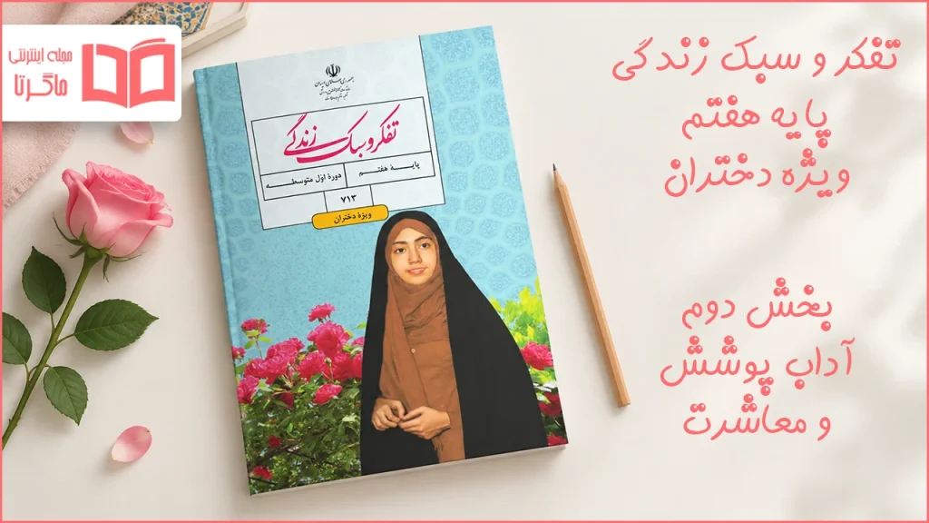 جواب بخش دوم تفکر و سبک زندگی ویژه دختران هفتم