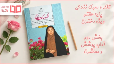 جواب بخش دوم تفکر و سبک زندگی ویژه دختران هفتم