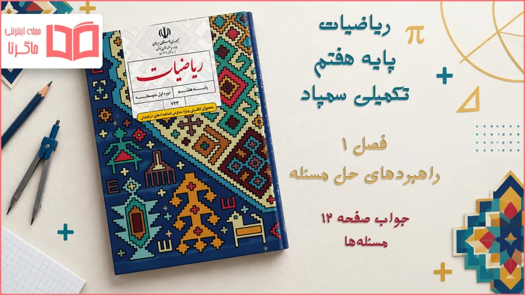 جواب صفحه ۱۲ ریاضیات تکمیلی هفتم