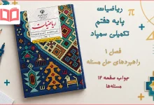 جواب صفحه ۱۲ ریاضیات تکمیلی هفتم