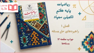 جواب صفحه ۱۲ ریاضیات تکمیلی هفتم