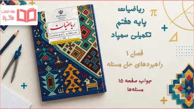 جواب صفحه ۱۵ ریاضیات تکمیلی هفتم