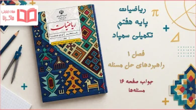 جواب صفحه ۱۶ ریاضیات تکمیلی هفتم
