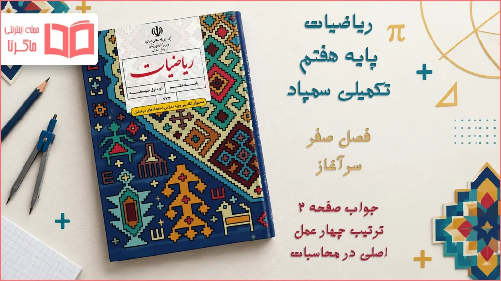 جواب صفحه ۲ ریاضیات تکمیلی هفتم
