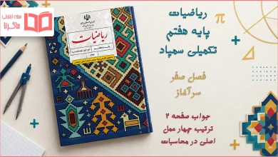 جواب صفحه ۲ ریاضیات تکمیلی هفتم