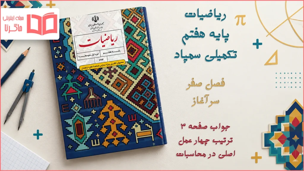 جواب صفحه ۳ ریاضیات تکمیلی هفتم