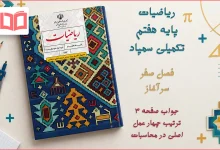 جواب صفحه ۳ ریاضیات تکمیلی هفتم