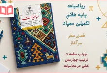 جواب صفحه ۵ ریاضیات تکمیلی هفتم
