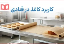 کاربرد کاغذ در قنادی علوم ششم