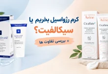 کرم رژواسیل بهتره یا سیکالفیت؟