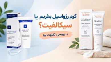 کرم رژواسیل بهتره یا سیکالفیت؟