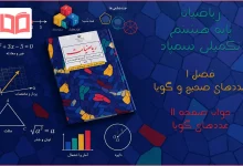 جواب صفحه ۱۱ ریاضیات تکمیلی هشتم