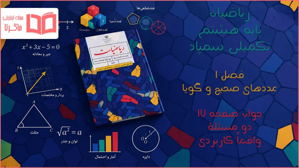 جواب صفحه ۱۷ ریاضیات تکمیلی هشتم