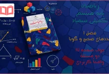جواب صفحه ۱۷ ریاضیات تکمیلی هشتم
