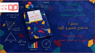 جواب صفحه ۵ ریاضیات تکمیلی هشتم