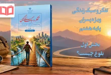 جواب بخش اول تفکر و سبک زندگی ویژه پسران هشتم